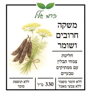 משקה חרובים ושומר מן הגליל